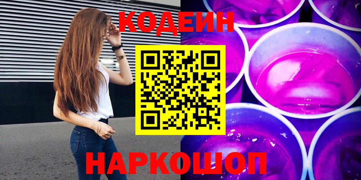 Кодеин напиток Lean (лин) Камышин
