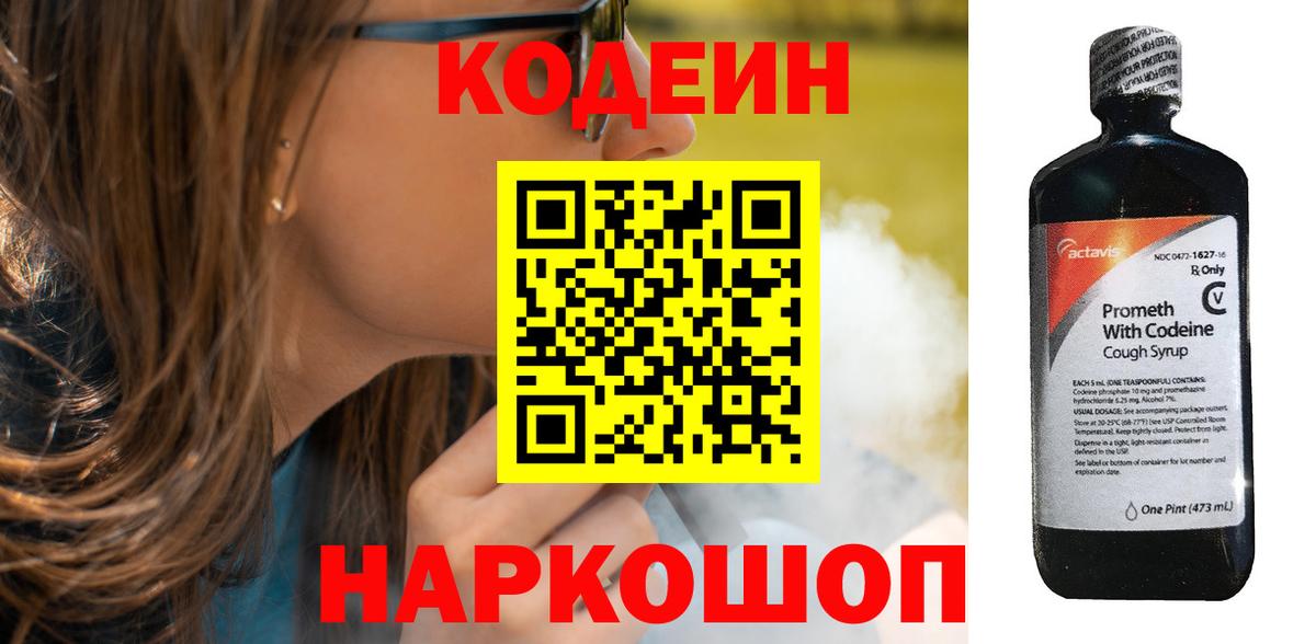 Codein напиток Lean (лин)  Вход с VPN  Камышин 